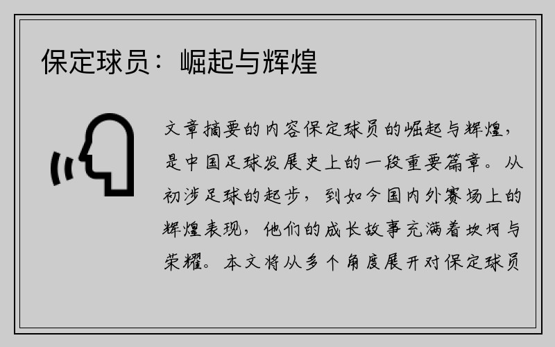 保定球员：崛起与辉煌
