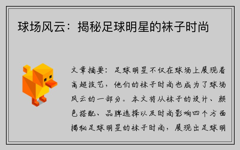 球场风云：揭秘足球明星的袜子时尚