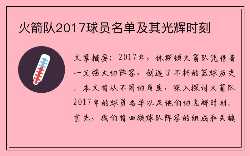 火箭队2017球员名单及其光辉时刻