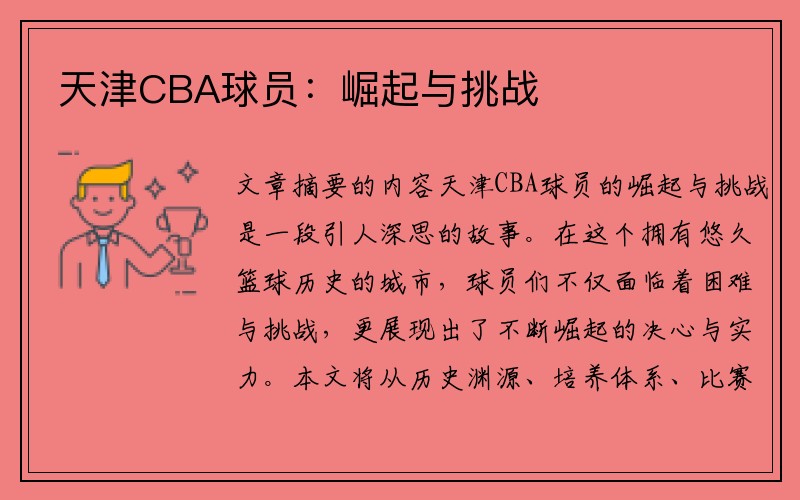 天津CBA球员：崛起与挑战
