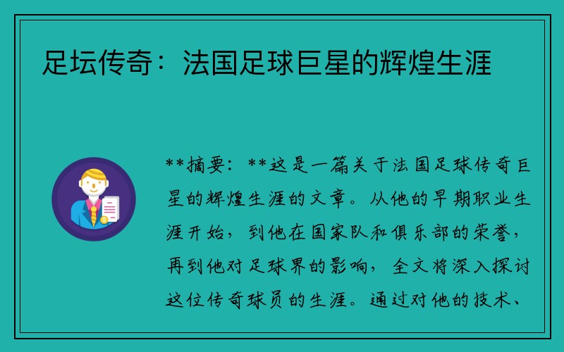 足坛传奇：法国足球巨星的辉煌生涯