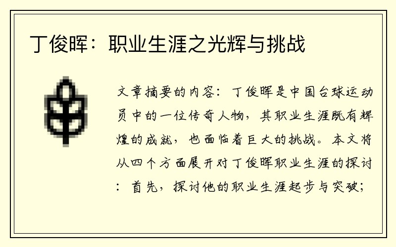 丁俊晖：职业生涯之光辉与挑战