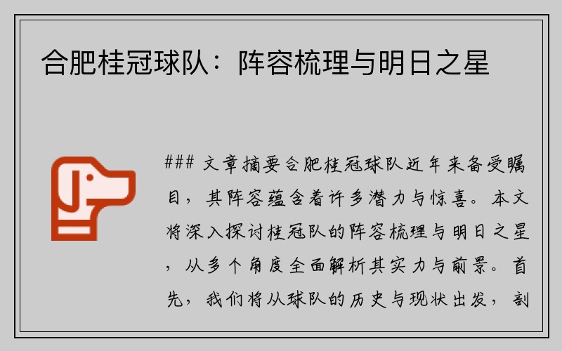 合肥桂冠球队：阵容梳理与明日之星
