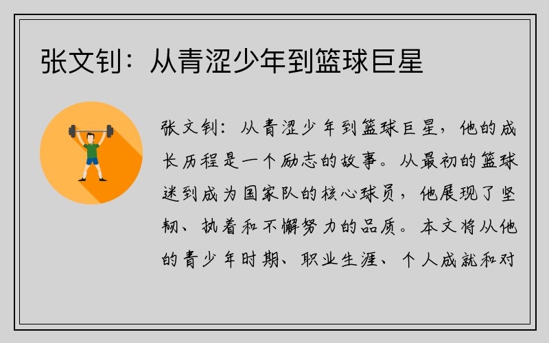 张文钊：从青涩少年到篮球巨星