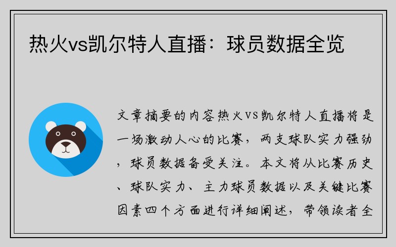 热火vs凯尔特人直播：球员数据全览