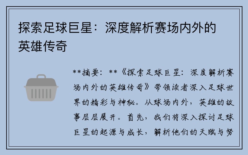 探索足球巨星：深度解析赛场内外的英雄传奇