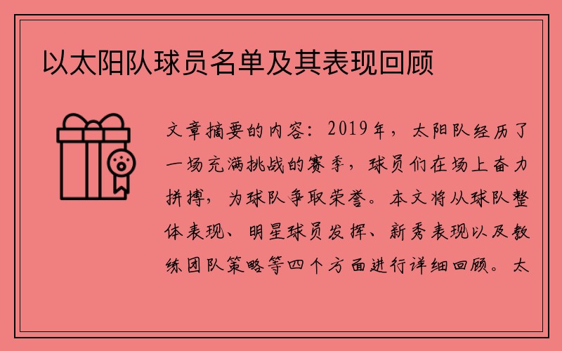 以太阳队球员名单及其表现回顾