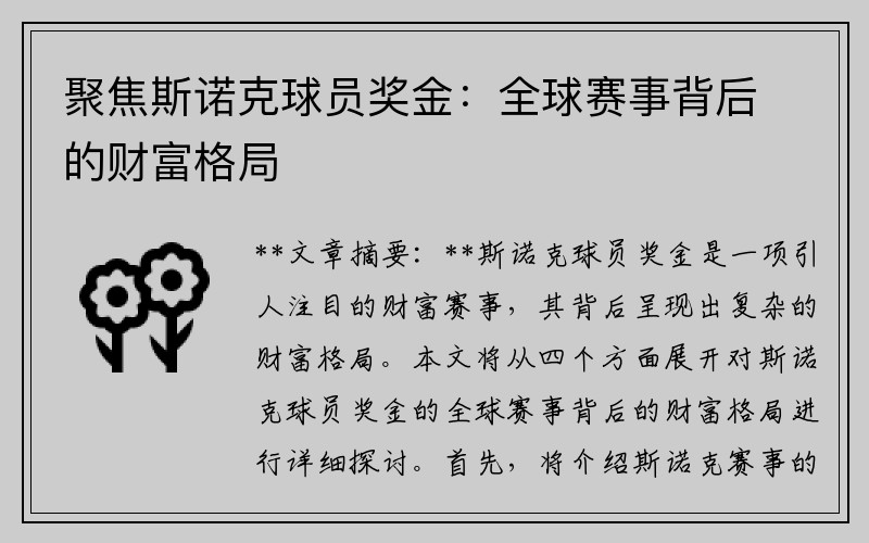 聚焦斯诺克球员奖金：全球赛事背后的财富格局