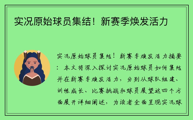 实况原始球员集结！新赛季焕发活力