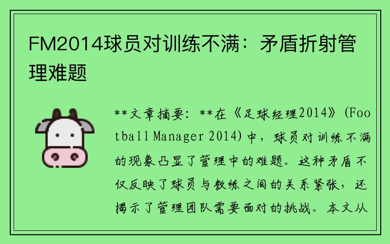 FM2014球员对训练不满：矛盾折射管理难题