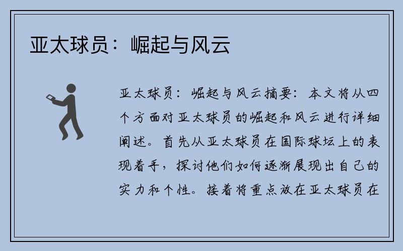 亚太球员：崛起与风云