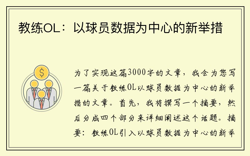 教练OL：以球员数据为中心的新举措