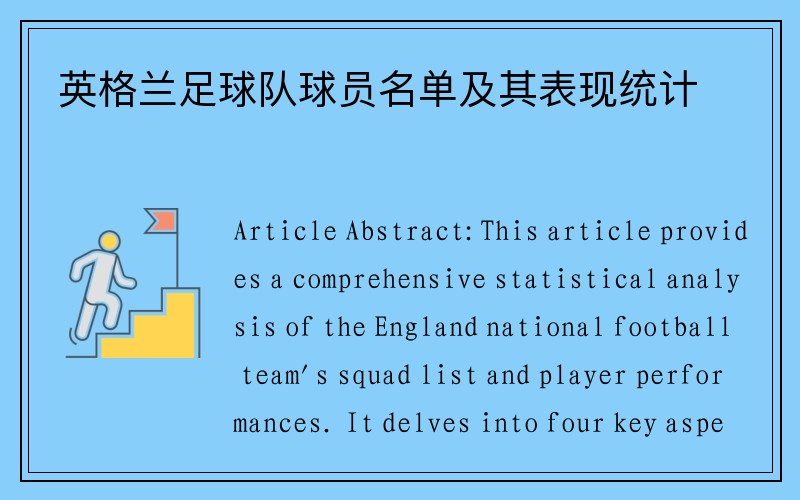 英格兰足球队球员名单及其表现统计