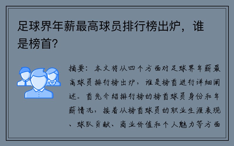 足球界年薪最高球员排行榜出炉，谁是榜首？