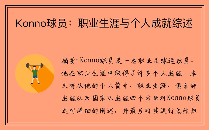 Konno球员：职业生涯与个人成就综述