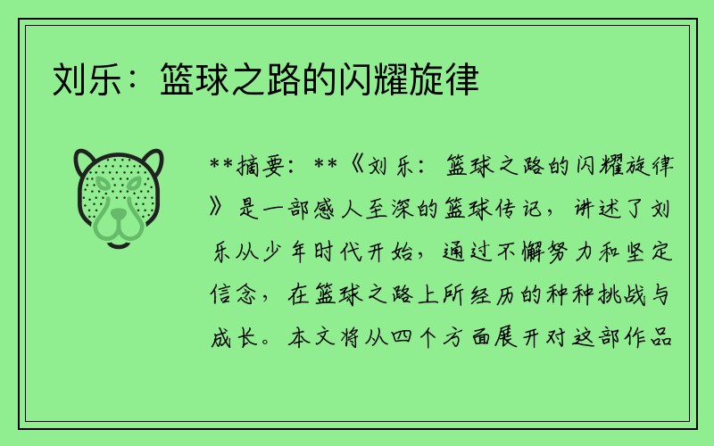刘乐：篮球之路的闪耀旋律