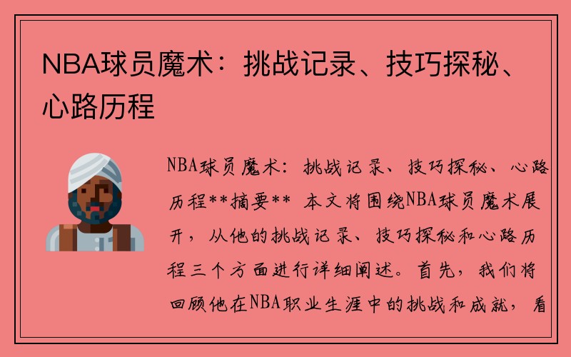 NBA球员魔术：挑战记录、技巧探秘、心路历程