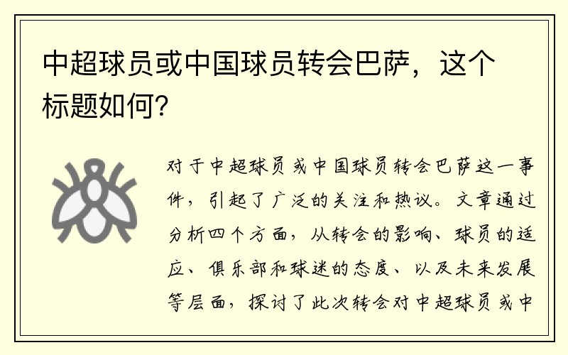 中超球员或中国球员转会巴萨，这个标题如何？