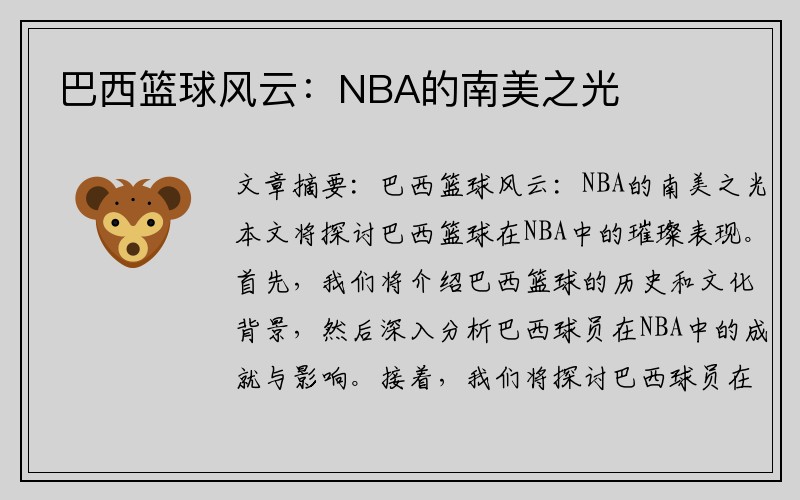 巴西篮球风云：NBA的南美之光