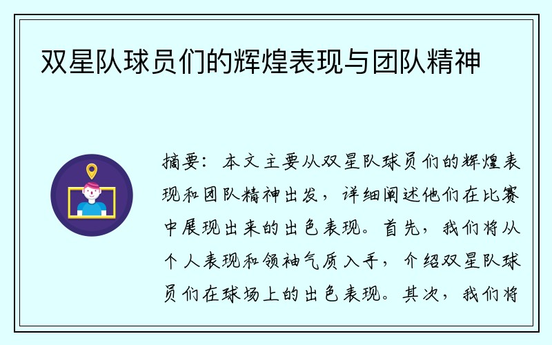双星队球员们的辉煌表现与团队精神