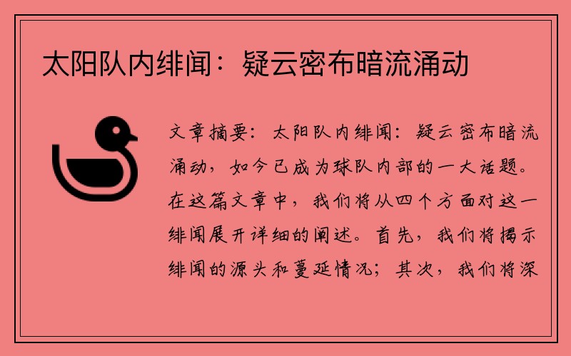 太阳队内绯闻：疑云密布暗流涌动