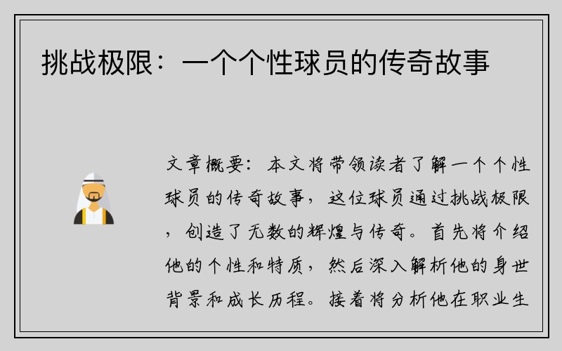 挑战极限：一个个性球员的传奇故事