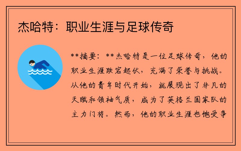 杰哈特：职业生涯与足球传奇