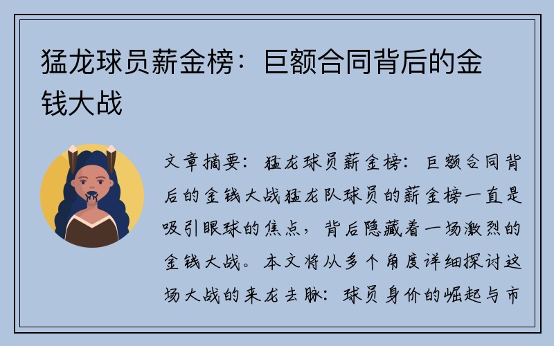 猛龙球员薪金榜：巨额合同背后的金钱大战