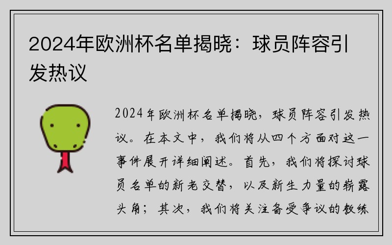 2024年欧洲杯名单揭晓：球员阵容引发热议