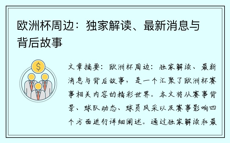 欧洲杯周边：独家解读、最新消息与背后故事