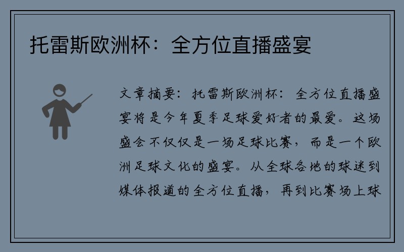 托雷斯欧洲杯：全方位直播盛宴