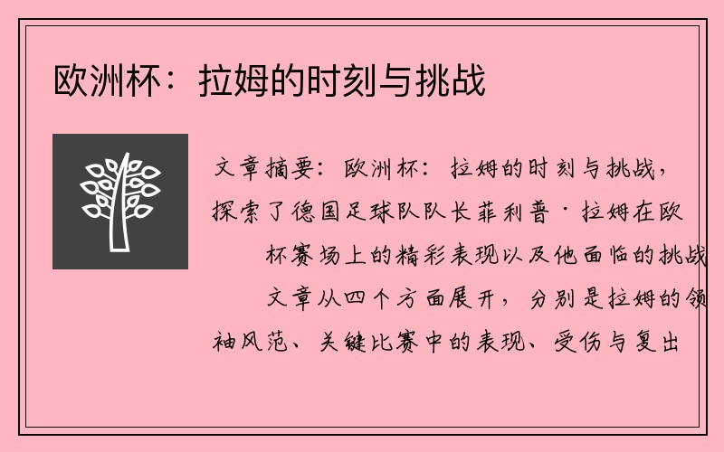 欧洲杯：拉姆的时刻与挑战