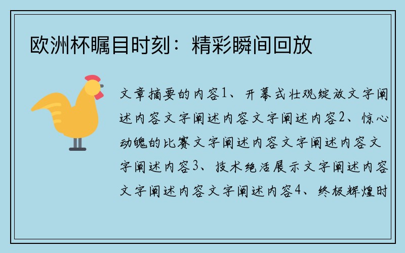 欧洲杯瞩目时刻：精彩瞬间回放