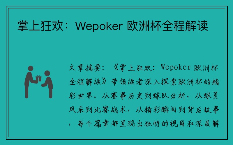 掌上狂欢：Wepoker 欧洲杯全程解读
