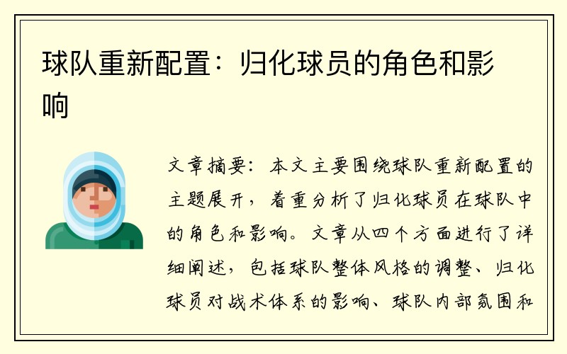 球队重新配置：归化球员的角色和影响