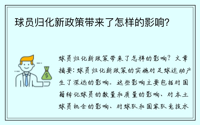 球员归化新政策带来了怎样的影响？