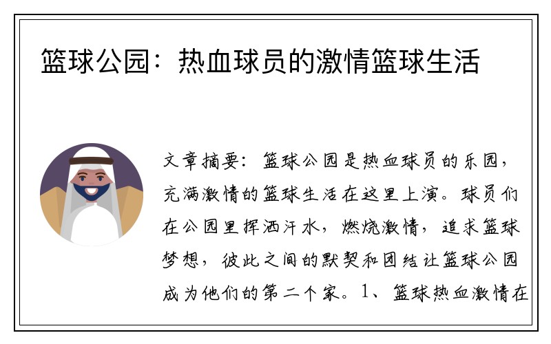 篮球公园：热血球员的激情篮球生活