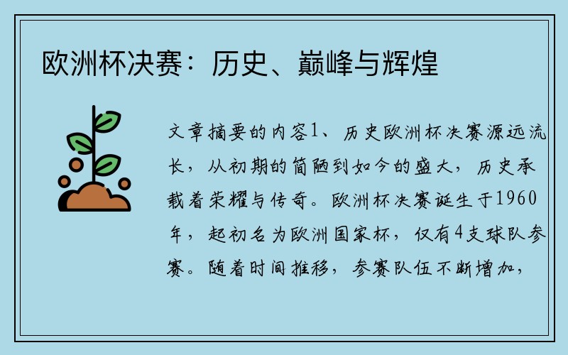 欧洲杯决赛：历史、巅峰与辉煌
