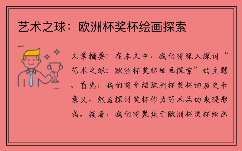 艺术之球：欧洲杯奖杯绘画探索