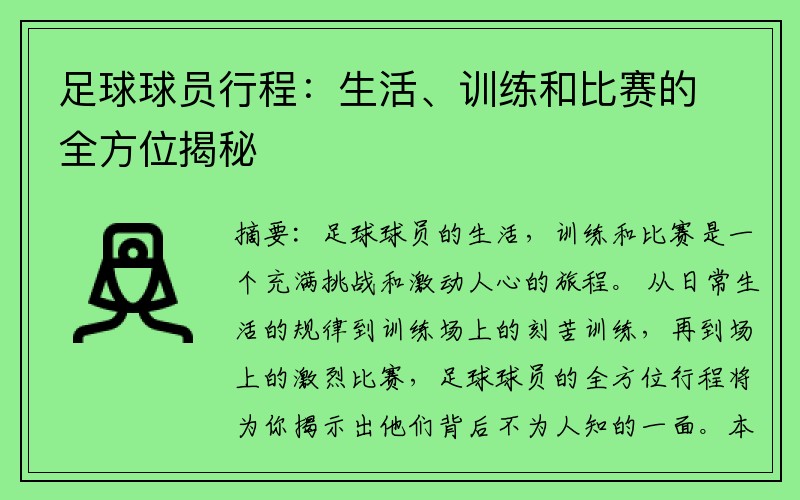 足球球员行程：生活、训练和比赛的全方位揭秘