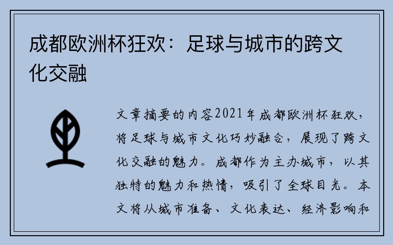 成都欧洲杯狂欢：足球与城市的跨文化交融