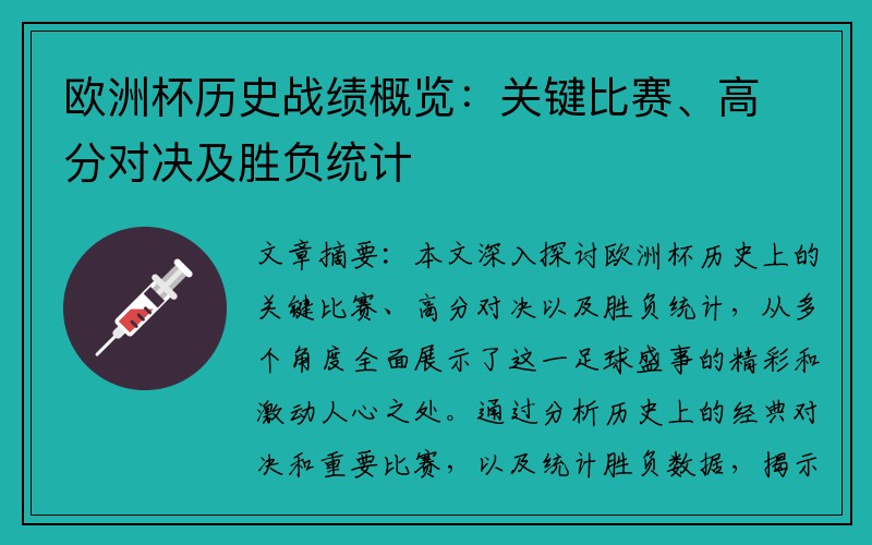 欧洲杯历史战绩概览：关键比赛、高分对决及胜负统计