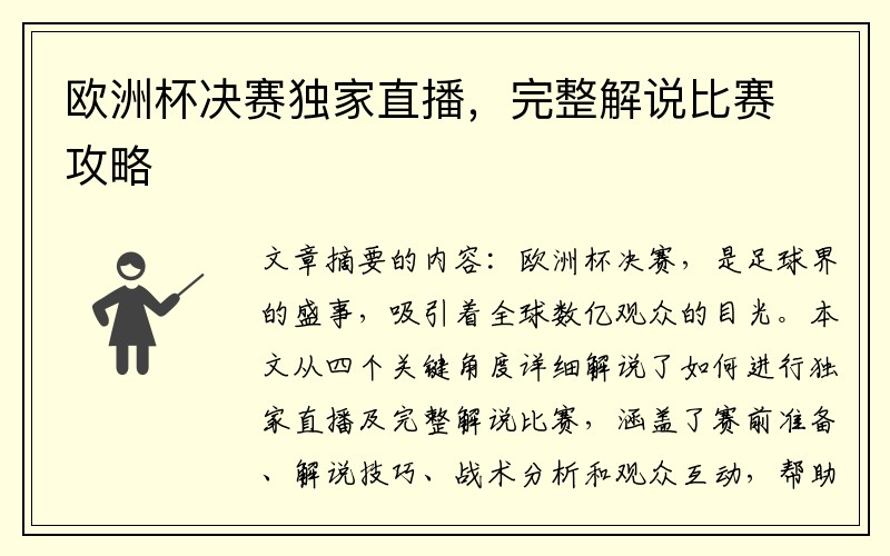 欧洲杯决赛独家直播，完整解说比赛攻略