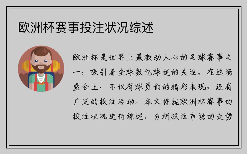欧洲杯赛事投注状况综述