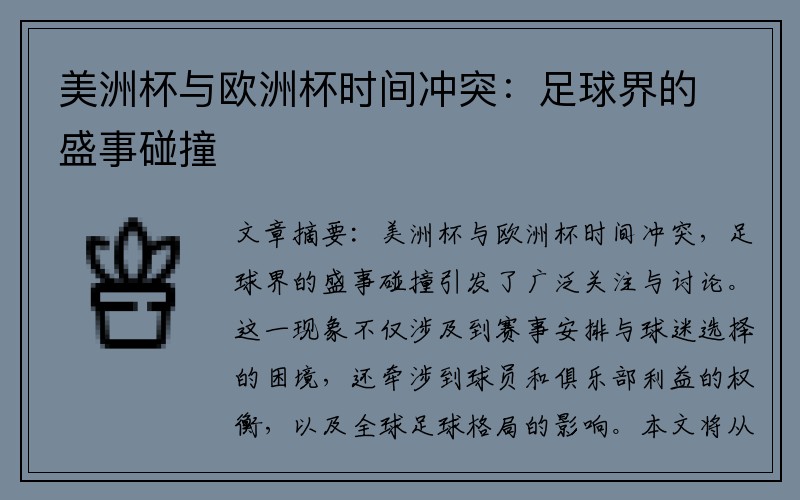 美洲杯与欧洲杯时间冲突：足球界的盛事碰撞