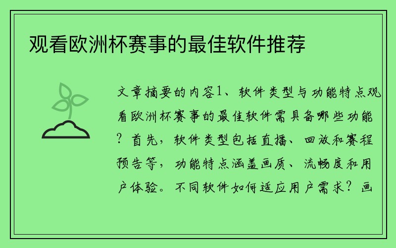 观看欧洲杯赛事的最佳软件推荐