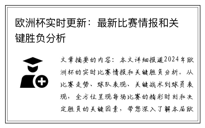 欧洲杯实时更新：最新比赛情报和关键胜负分析