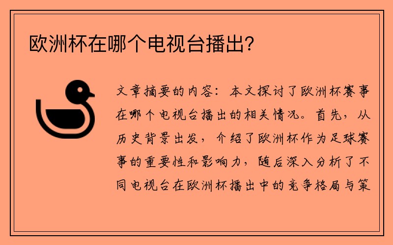 欧洲杯在哪个电视台播出？