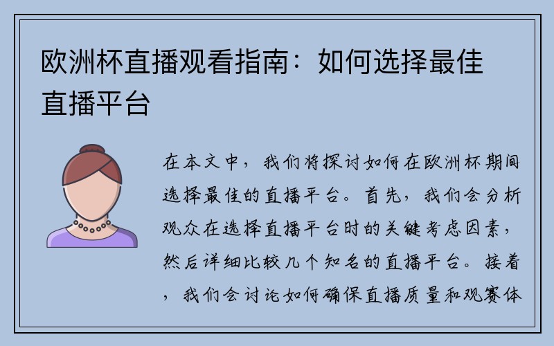 欧洲杯直播观看指南：如何选择最佳直播平台