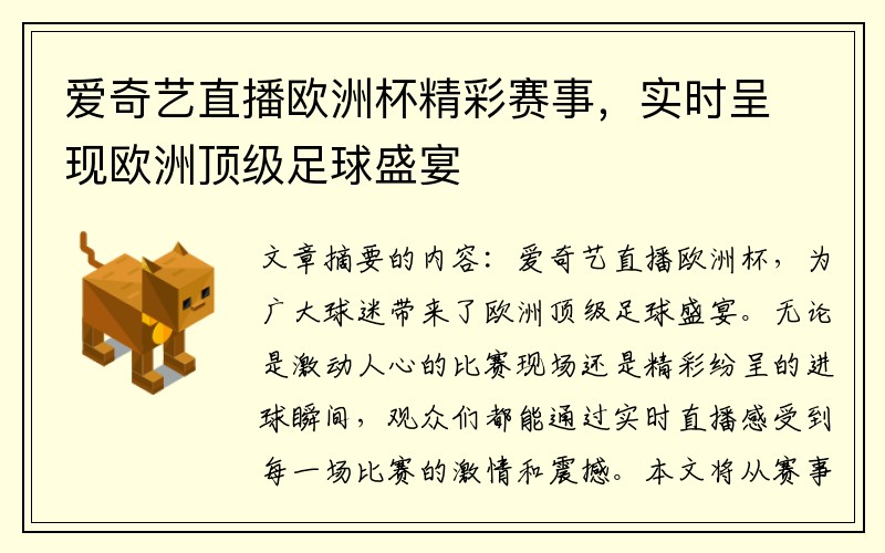 爱奇艺直播欧洲杯精彩赛事，实时呈现欧洲顶级足球盛宴